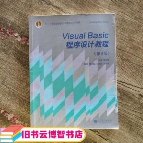 “十二五”普通高等教育本科国家级规划教材·国家精品课程主讲教材：Visual Basic程序设计教程（第4版）