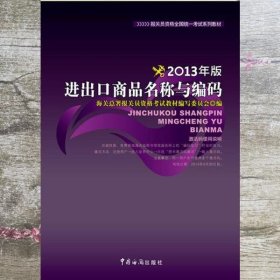 进出口商品名称与编码2013年版 海关总署报关员资格考试教材编写委员会 中国海关出版社 9787801659446