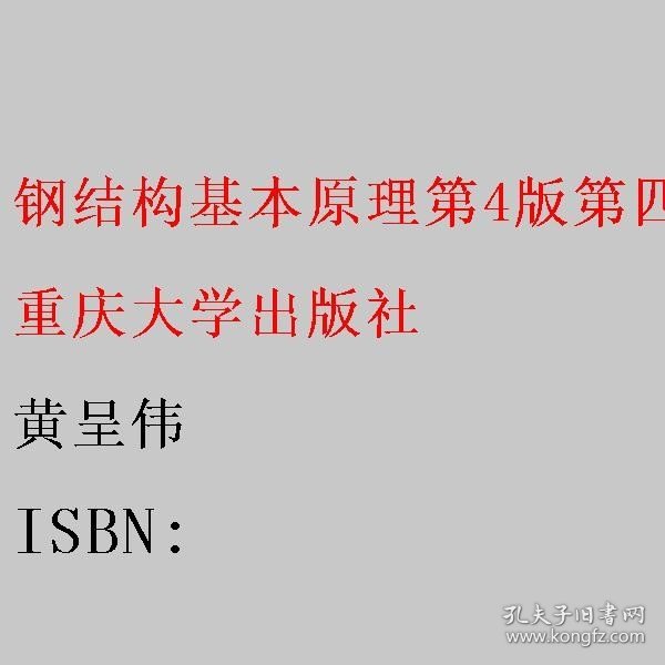 钢结构基本原理第4版第四版 黄呈伟 重庆大学出版社 9787562423959