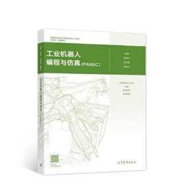 工业机器人编程与仿真（FANUC）