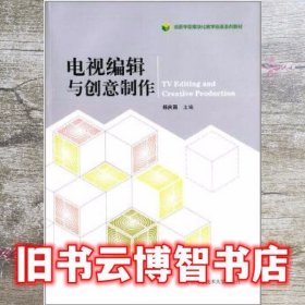 电视编辑与创意制作