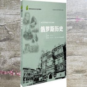 俄罗斯历史 彭文钊 北京大学出版社 9787301269107