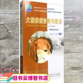 犬猫疾病诊断与防治（动物医学类专业用）