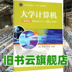 大学计算机 贾小军 于博 湖南大学出版社 9787566717450