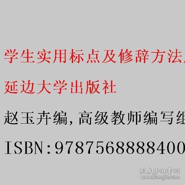 学生实用标点及修辞方法应用讲解练习