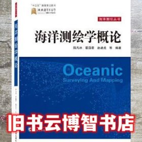 海洋测绘学概论 赵建虎 阳凡林 翟国君 武汉大学出版社 9787307229198