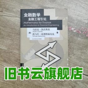 金融数学：金融工程引论