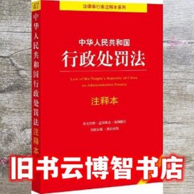 中华人民共和国行政处罚法注释本（最新修订版） 周永龙主编 法律出版社 9787519753467