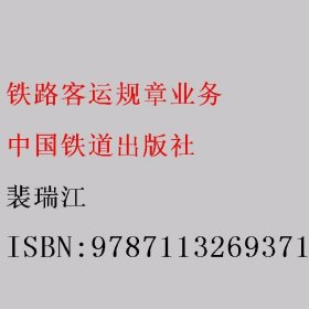 铁路客运规章业务 裴瑞江 中国铁道出版社 9787113269371