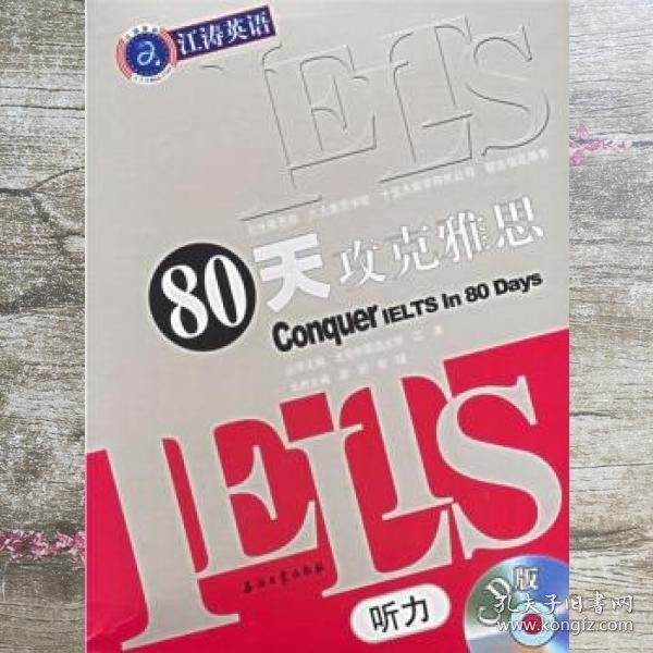 IELTS80天攻克雅思 梁妍 彭珺 石油工业出版社 9787502152734