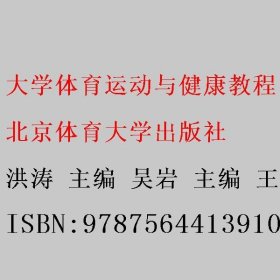 大学体育运动与健康教程 洪涛 吴岩 王德甫 北京体育大学出版社 9787564413910