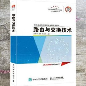 路由与交换技术 刘丹宁 田果 人民邮电出版社 9787115456502