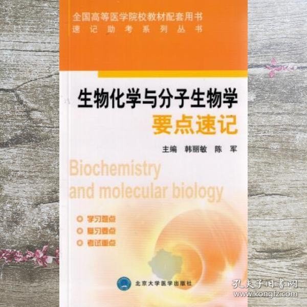 生物化学与分子生物学速记 韩丽敏 陈军 北京大学医学出版社 9787565911156