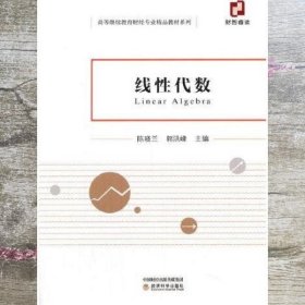 线性代数 陈晓兰 郭洪峰 经济科学出版社 9787521822120