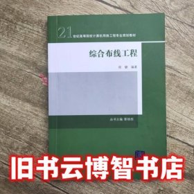 综合布线工程/21世纪高等院校计算机网络工程专业规划教材