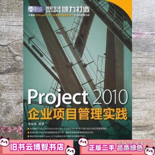 Project 2010企业项目管理实践