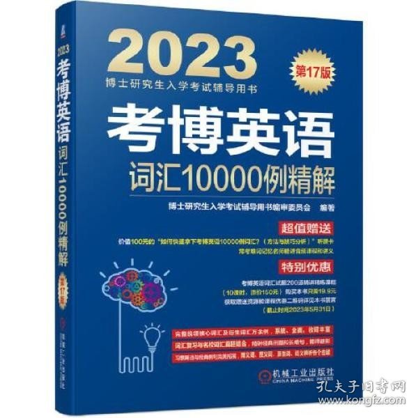 2023考博英语词汇10000例精解 第17版