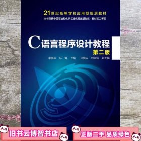 C语言程序设计教程李丽芬第二版李丽芬 马睿 孙丽云 刘佩贤 化学工业出版社 9787122248473