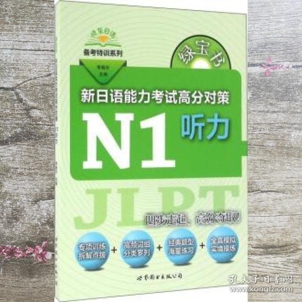 绿宝书 新日语能力考试高分对策·N1听力