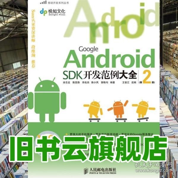 Google Android SDK开发范例大全 第2版 含 余志龙 人民邮9787115229649