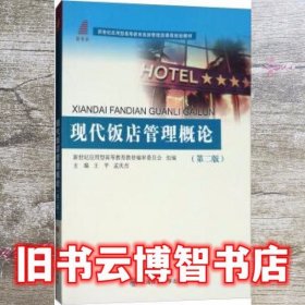 现代饭店管理概论（第2版）/新世纪应用型高等教育旅游管理类课程规划教材