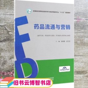 药品流通与营销 黄素臻 武卫红 中国医药科技出版社 9787521410099