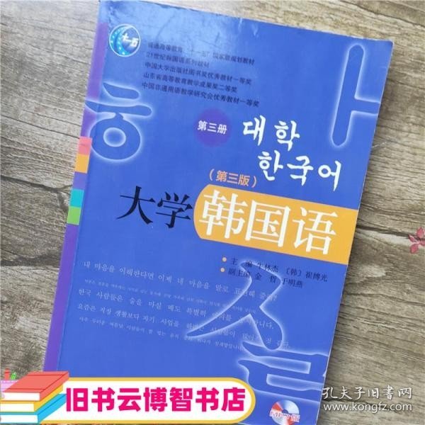 大学韩国语（第三版，第三册）