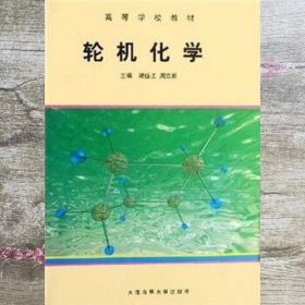 高等学校教材：轮机化学