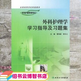 外科护理学学习指导及习题集（供本科护理学类专业用）/“十二五”普通高等教育本科国家级规划教材配套教材