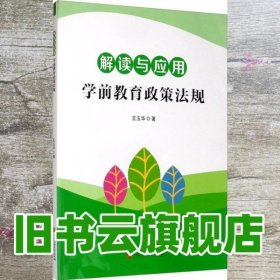 解读与应用：学前教育政策法规