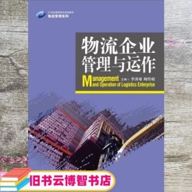 物流企业管理与运作/21世纪高职高专规划教材·物流管理系列