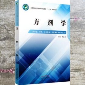 方剂学——中职十三五规划