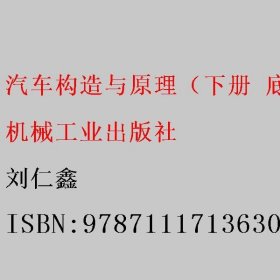 汽车构造与原理（下册 底盘 车身） 第5版 刘仁鑫 机械工业出版社 9787111713630