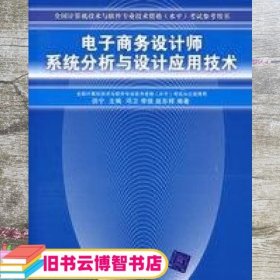 电子商务设计师系统分析与设计应用技术 田宁 清华大学出版社 9787302145493