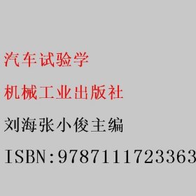 汽车试验学 刘海张小俊主编 机械工业出版社 9787111723363