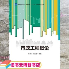 市政工程概论 刘劲 哈尔滨工程大学出版社 9787566123350
