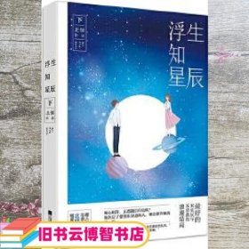 浮生知星辰（下）