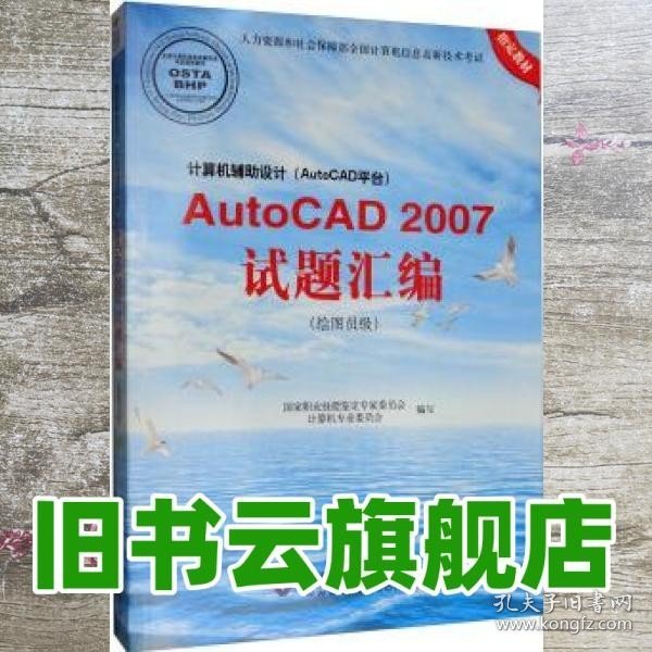 计算机辅助设计(AutoCAD平台)AutoCAD 2007试题汇编(绘图员级) 