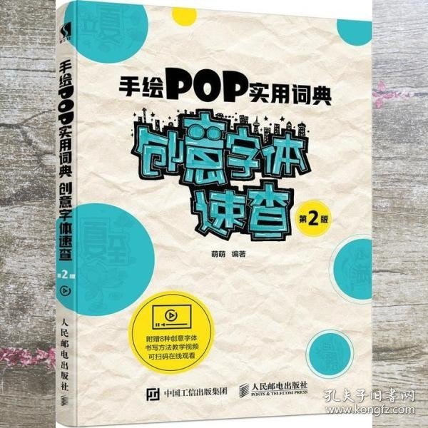 手绘POP实用词典创意字体速查第2版