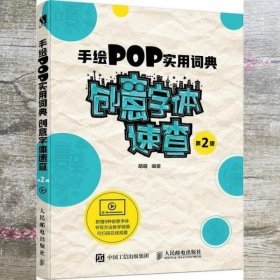 手绘POP实用词典创意字体速查第2版