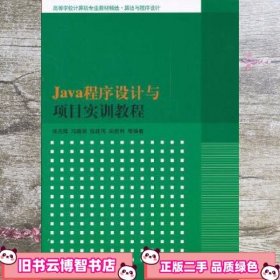 Java程序设计与项目实训教程（高等学校计算机专业教材精选·算法与程序设计）