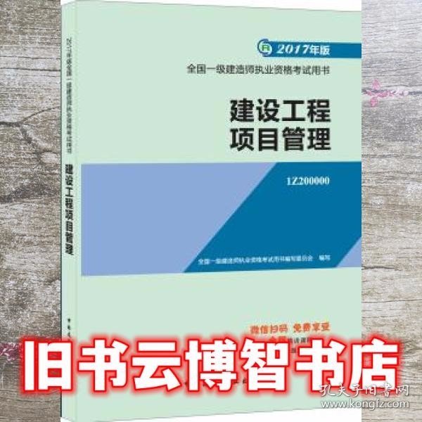 一级建造师2017教材 一建教材2017 建设工程项目管理