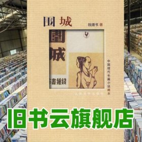 围城 钱钟书 人民文学出版社9787020072163