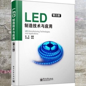 LED制造技术与应用（第3版）