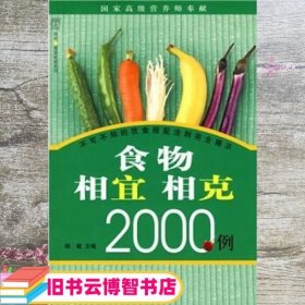 食物相宜相克2000例