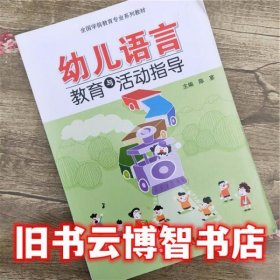 幼儿语言教育与活动指导 陈宴 江苏教育出版社 9787549928149