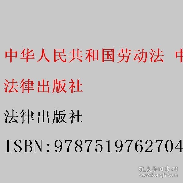 中华人民共和国劳动法 中华人民共和国劳动合同法 中华人民共和国劳动争议调解仲裁法（含最新司法解释）