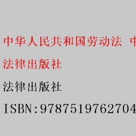 中华人民共和国劳动法 中华人民共和国劳动合同法 中华人民共和国劳动争议调解仲裁法（含最新司法解释）