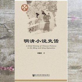 明清小说史话