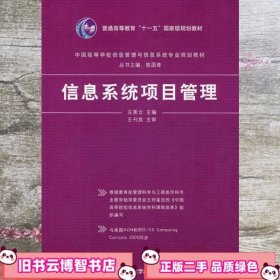 中国高等学校信息管理与信息系统专业规划教材：信息系统项目管理